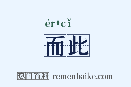 而此是什么意思的图片